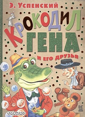Крокодил Гена и его друзья (Успенский Эдуард Николаевич). ISBN: 978-5 ...