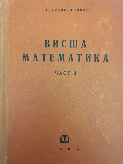 Висша математика - част 2: Математически анализ | Ортограф - антикварна ...