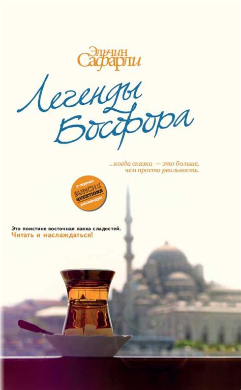 Сафарли Эльчин - Легенды Босфора. , скачать бесплатно книгу в формате ...