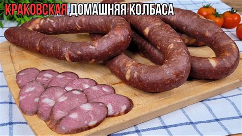 Домашняя КРАКОВСКАЯ колбаса в ДУХОВКЕ по ГОСТ - это ЛЕГКО👍Краковская ...