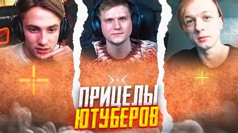 ОЦЕНИВАЮ ПРИЦЕЛЫ ЮТУБЕРОВ STANDOFF 2 - YouTube