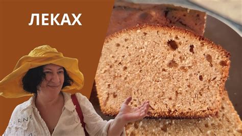 #248 5 минут работы 🌟 Леках - медовый бисквит 🌟 Традиционная еврейская ...