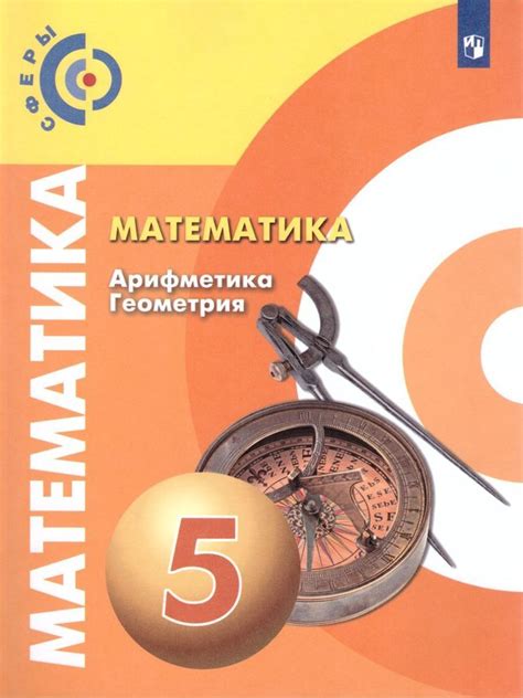 Математика.Арифметика.Геометрия.5 класс.Учебник. | Бунимович Евгений ...