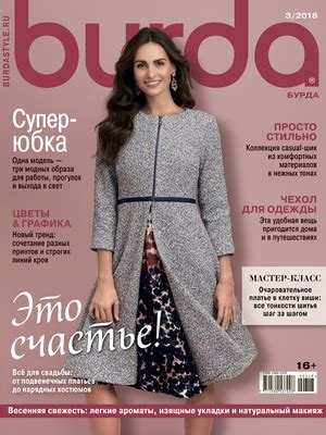 Burda 3/2018 на BurdaStyle.ru