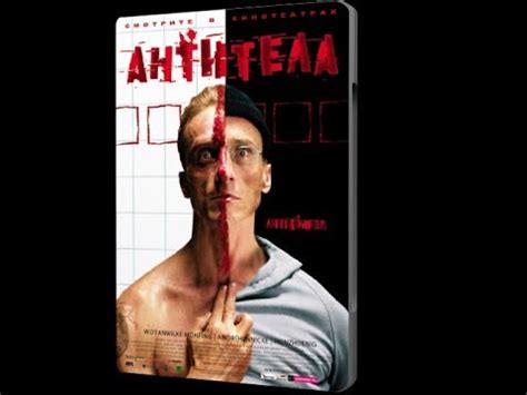 Антитела - триллер драма криминал (фильм Германия 2005) - YouTube