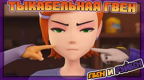 ГВЕН И РЭЙВЕН: ТЫКабельная Гвен (Анимация) - YouTube