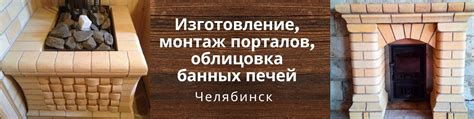 Порталы и облицовка банных печей. Челябинск | PortalMontaz - Красота ...