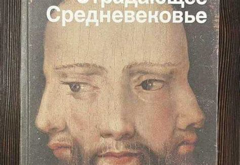 Книга Страдающее средневековье | Festima.Ru - Мониторинг объявлений