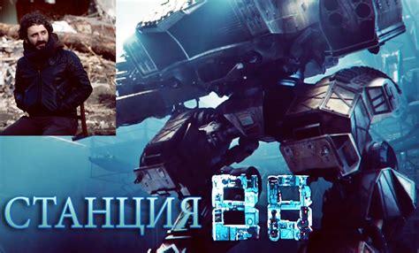 Станция 88 - фильм 2020: дата выхода, актеры, трейлер, сюжет