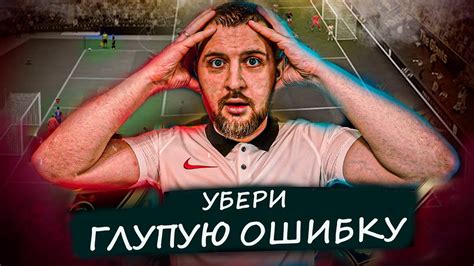 УБЕРИ ЭТУ ОШИБКУ и ТЫ СТАНЕШЬ ЛУЧШЕ ИГРАТЬ в EA FC 24 //ОБУЧЕНИЕ ФИФА ...