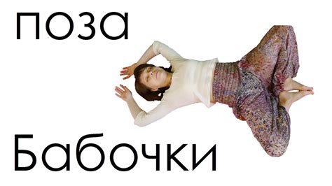 Йога для женщин поза Бабочки Баддха Конасана видео урок для начинающих ...