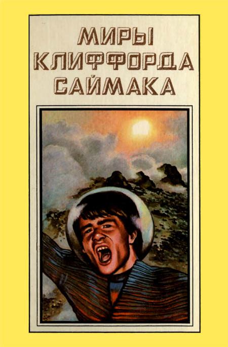 Саймак Клиффорд - Миры Клиффорда Саймака. Книга 11, скачать бесплатно ...