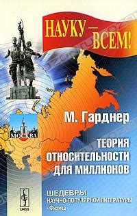 Книга "Теория относительности для миллионов" - Гарднер Мартин скачать ...