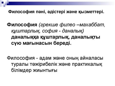 Философия, оның пәні және қызметі - презентация онлайн