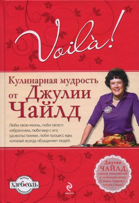 Джулия Чайлд – Кулинарная Мудрость от Джулии Чайлд