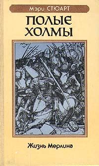 Книга "Полые холмы" - Стюарт Мэри скачать бесплатно, читать онлайн
