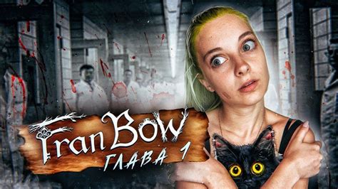 ФРЭН БОУ Я В ПСИХУШКЕ?! Fran Bow Глава 1 Прохождение - YouTube