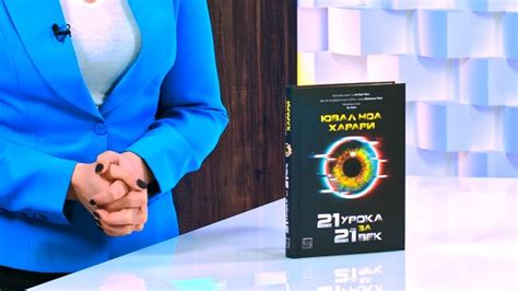 21 урока за 21-ви век - Ювал Ноа Харари - книга - store.bg