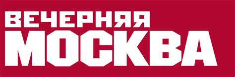 Логотип Вечерняя Москва / Газеты и журналы / TopLogos.ru