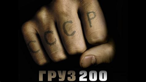 Фильм: Груз 200 (2007) ~ Обзор - YouTube