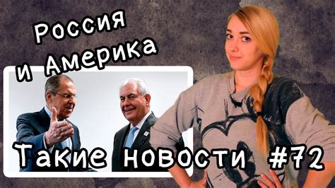 Россия и Америка. Такие новости №72 - YouTube