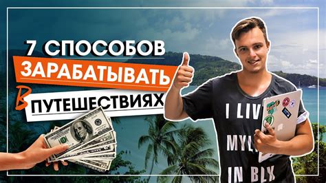 как зарабатывать в путешествиях/ 7 способов заработка. Независимость от ...