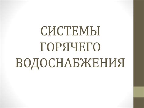 Системы горячего водоснабжения - презентация онлайн