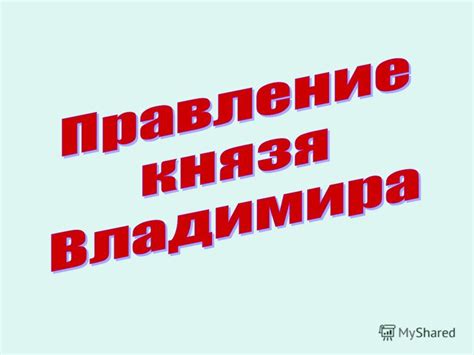 Презентация на тему: "Владимир I (Красное Солнышко) Младший сын ...