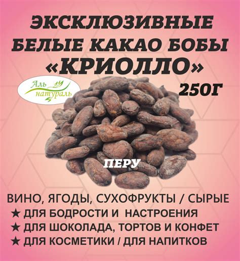 Какао бобы отборные Перу Гран Нативо Бланко 250 гр/ Аль Натураль ЭКСТРА ...