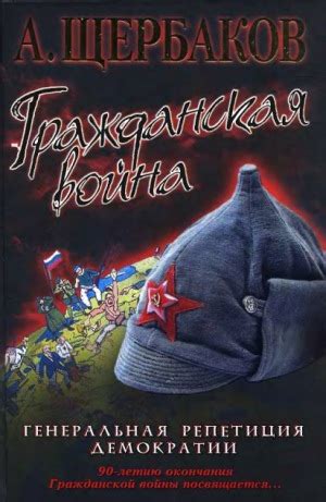 Гражданская война - Алексей Щербаков, книга и другая редкая военная ...