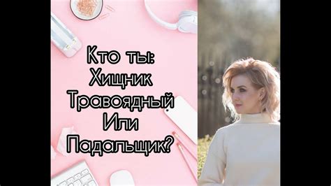Кто ты: хищник, травоядный или падальщик - YouTube