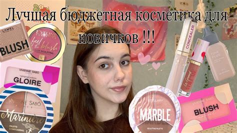 Лучшая бюджетная косметика для новичков !!!! Косметика для начинающих 💕 ...