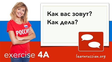 Simple phrases in Russian - Exercise 4A - КАК ВАС ЗОВУТ? КАК ДЕЛА ...