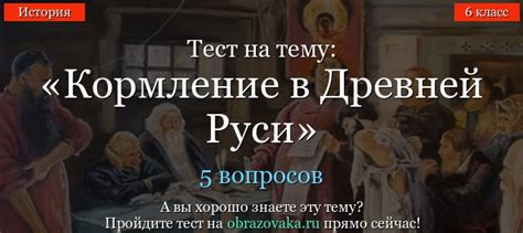 Тест Кормление в Древней Руси по истории России онлайн