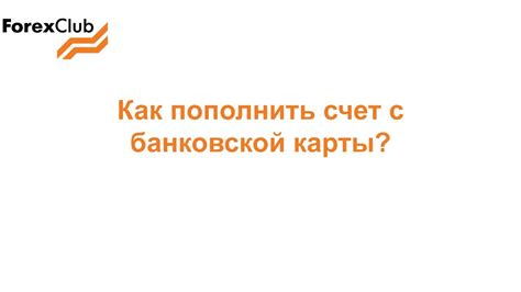 Как пополнить счет Forex Club с банковской карты? - YouTube