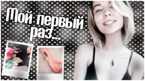Мой первый раз... - YouTube