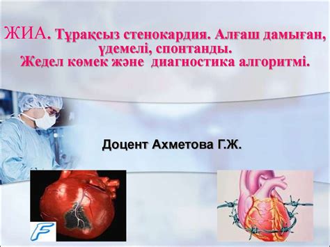 Тұрақсыз стенокардия - презентация онлайн