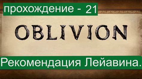 Обливион прохождение 21 Рекомендации от Лейавина Форт голубой крови ...