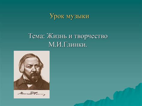 Жизнь и творчество М.И. Глинки - презентация онлайн