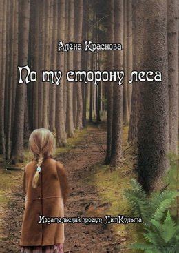 По ту сторону леса скачать бесплатно в epub, fb2, pdf, txt, Алёна ...
