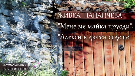 Живка Папанчева | Мене ме майка пруоди (SLAVMAN Archive) - YouTube
