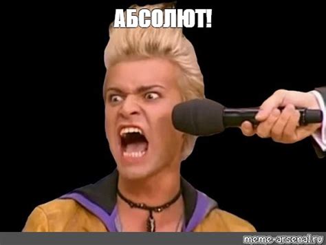 Мем: "АБСОЛЮТ!" - Все шаблоны - Meme-arsenal.com