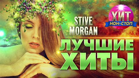 Stive Morgan - Лучшие Хиты - YouTube