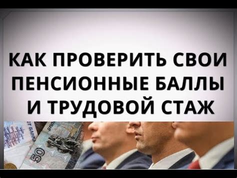 Как проверить свои пенсионные баллы и трудовой стаж? - YouTube