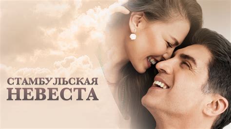 Новая невеста (сериал, 2017) — смотреть онлайн трейлер, описание и ...