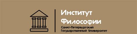Институт философии (Философский факультет) СПбГУ | Группа создана при ...