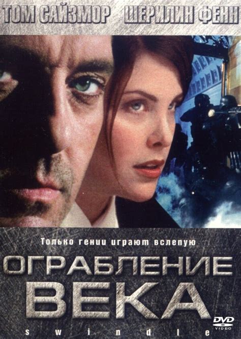 Ограбление века (2002) – Фильм Про