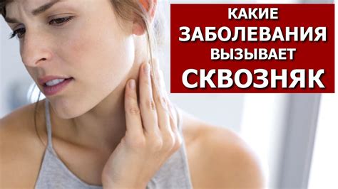Чем Опасен для Здоровья Сквозняк? (Это Важно Знать). Какие Заболевания ...