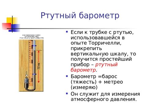 Презентация к уроку физики в 7 классе по теме: «Измерение атмосферного ...