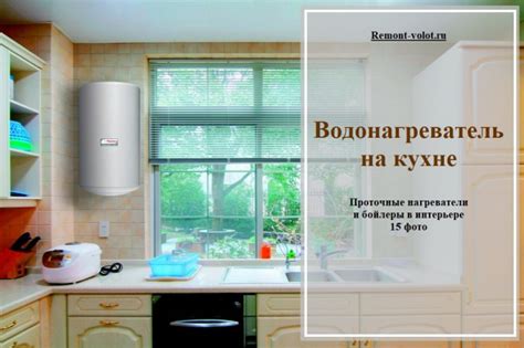 Бойлер на кухне (15 фото в интерьере): накопительный водонагреватель ...